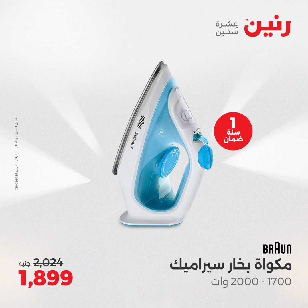 raneen offers from 2aug to 7aug 2025 عروض رنين من 2 أغسطس حتى 7 أغسطس 2025 صفحة رقم 71